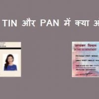 TIN और PAN में क्या अंतर है? फुल जानकारी हिंदी में |