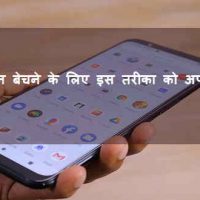 पुराना फोन बेचने के लिए इस तरीका को अपनाये | फुल पेमेंट के साथ |