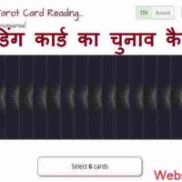 टैरो कार्ड रीडिंग कैसे करें? टैरो कार्ड का चुनाव कैसे करें?