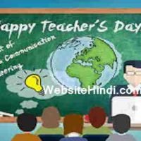 Teacher's Day क्या होता है? शिक्षक दिवस के बारे में फुल जानकारी |