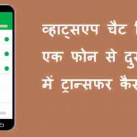 व्हाट्सएप चैट हिस्ट्री (Whatsapp Chat History) को एक फोन से दुसरे फोन में ट्रान्सफर कैसे करें?