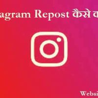 इन्स्टाग्राम रिपोस्ट (Instagram Repost) क्या होता है? Repost के बारे में फुल जानकारी