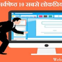 दुनिया में सर्वश्रेष्ठ 10 सबसे लोकप्रिय वेबसाइटें