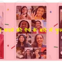 विडियो कॉल करने की ऐप (Best Video Calling Apps) के बारे में फुल जानकारी