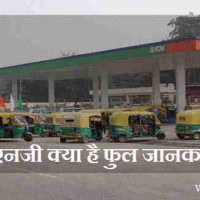 Cng क्या होता है- सीएनजी का फुल फॉर्म क्या होता है?