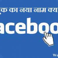 फेसबुक का नया नाम क्या होगा और क्यों?