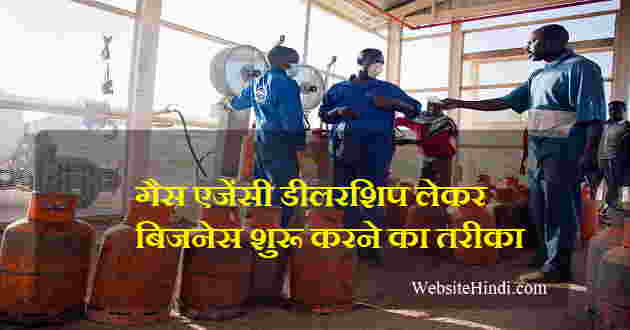 gas-agency-dealership-hindi