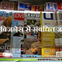 ऑनलाइन मैगजीन बिजनेस शुरू कैसे करें? How To Start Online Magazine Business In Hindi.