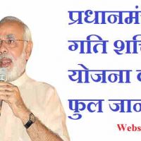 पीएम गति शक्ति योजना (Pm Gati Shakti Yojana) क्या है? फुल जानकारी हिंदी में |