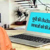 यूपी फ्री लैपटॉप योजना (UP Free Laptop Yojana) का लाभ कैसे ले |