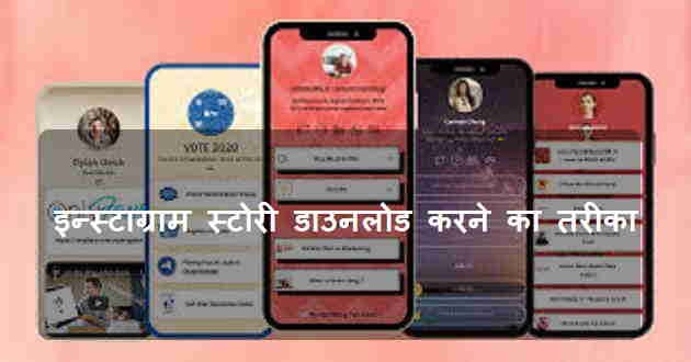 instagram-story-download-most-important-question-hindi