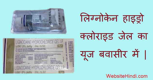 lignocaine-hydrochloride-gel-use-hindi
