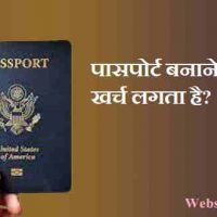पासपोर्ट कैसे बनता है और बनवाने में कितना समय लगता है?