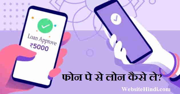 phonepe-loan-online-apply-website-hindi