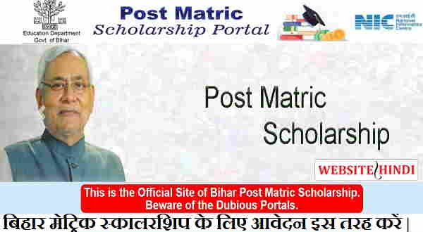 बिहार में Bihar Post Matric Scholarship के लिए आवेदन कैसे करें?