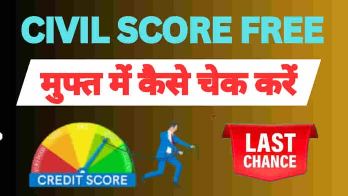 free cibil score kaise check kare