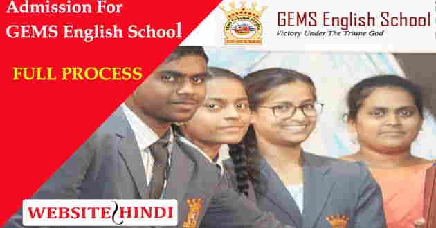 GEMS English School Online Admission फॉर्म भरने का तरीका
