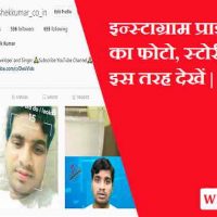 इन्स्टाग्राम के प्राइवेट अकाउंट देखने के लिए 5 ट्रिक्स |