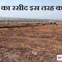बिहार में ज़मीन का रसीद ऑनलाइन कैसे काटे