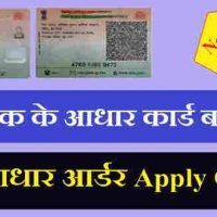 प्लास्टिक आधार कार्ड (Pvc Aadhar Card) कैसे बनाये?