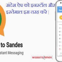 संदेस ऐप (Sandes Messaging App) के बारे में पूरी जानकारी |