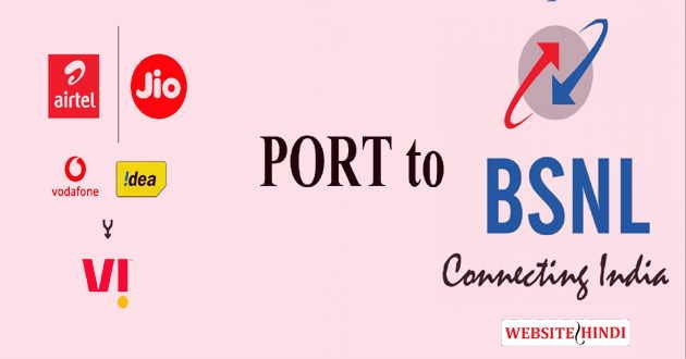 Airtel Jio Port To Bsnl एयरटेल, जिओ को बीएसएनएल में कन्वर्ट (पोर्ट) कैसे करें?