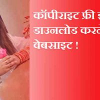 Copyright Free Image डाउनलोड करने के 5 Website In Hindi 2022