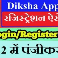Diksha App पर 2022 में New Registration इस तरह करें |