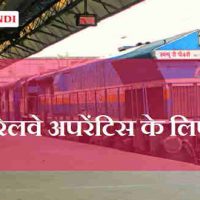 RRC Railway Apprentice Recruitment 2022