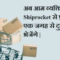 Shiprocket से कहीं भी सामान (प्रोडक्ट्स) डिलीवरी कैसे करें?