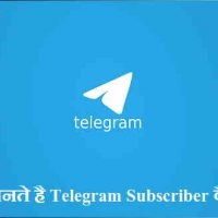 Telegram Subscriber कैसे बढ़ाएं ?