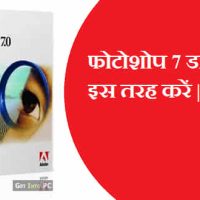 Adobe Photoshop 7.0 डाउनलोड व इनस्टॉल कैसे करें?