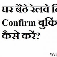 IRCTC से घर बैठे railway ticket booking कन्फर्म कैसे करें?