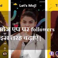 Moj App पर Follower बढ़ाने का तरीका क्या है?