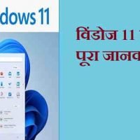 Windows 11 Features And Minimum Requirements In Hindi