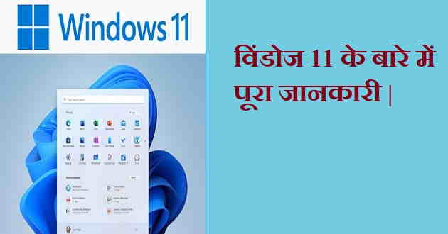 windows-11-features-and-minimum-requirements-in-hindi