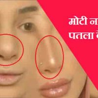 मोटी नाक को पतला कैसे करें?