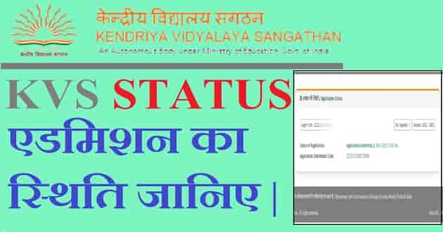 Kendriya Vidyalaya Sangathan Application Status Check Kaise Kare