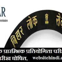 BPSC 67th Exam 2022 : 67वीं संयुक्त प्रारम्भिक प्रतियोगिता परीक्षा की फाइनल तारीख घोषित, जल्दी देखिए |