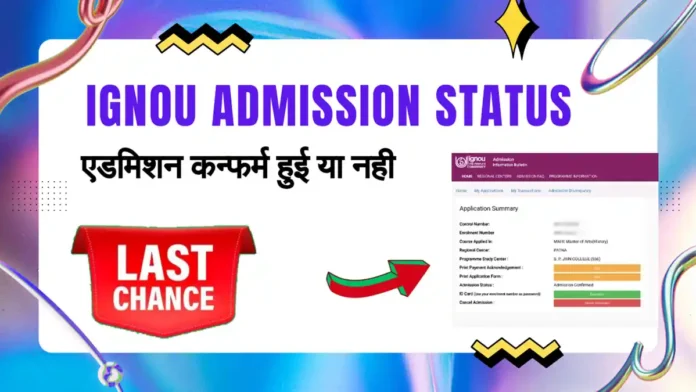 ignou admission status check kaise kare