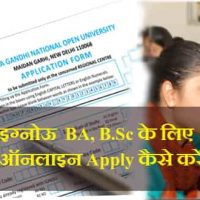 Ignou Bsc Admission Online कैसे करें?