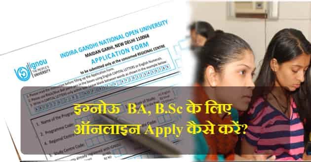 ignou-bsc-admission-online-kaise-kare