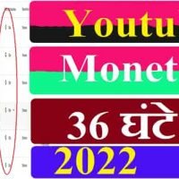 Youtube Channel Monetization Kaise Kare 2022