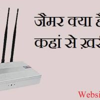 जैमर क्या होता है In Hindi? Signal Jammer डिवाइस कहां से ख़रीदे |