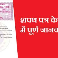 शपथ पत्र क्या होता है?