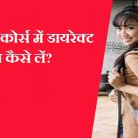 deled course में डायरेक्ट एडमिशन कैसे लें?