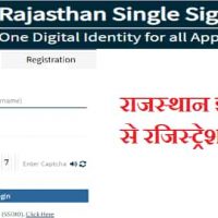 emitra rajasthan अधिकारिक वेबसाइट पर रजिस्ट्रेशन कैसे करें?