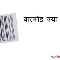 Barcode कैसे काम करता है?