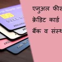 Best Credit Card In India With No Annual Fee