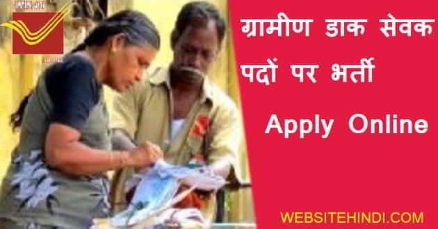 India Post GDS Form 2022 के लिए आवेदन कैसे करें |